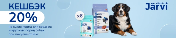 Начислим 20% от суммы покупки бонусными баллами за покупку сухого корма JARVI для средних и крупных пород собак от 9 кг . 	