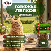 Pesta лакомство легкое говяжье для кошек