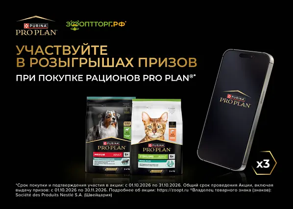 Розыгрыш призов PRO PLAN